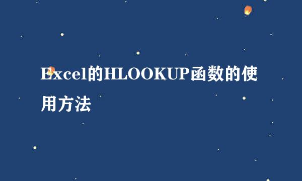 Excel的HLOOKUP函数的使用方法