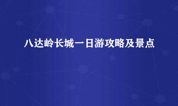 八达岭长城一日游攻略及景点