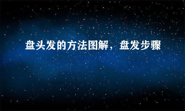 盘头发的方法图解，盘发步骤