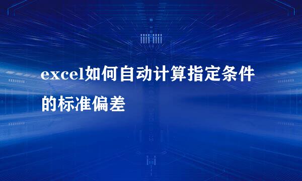 excel如何自动计算指定条件的标准偏差