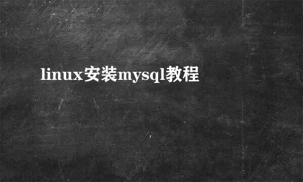 linux安装mysql教程