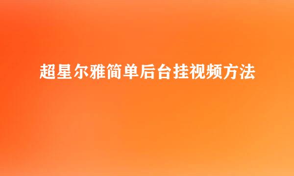 超星尔雅简单后台挂视频方法