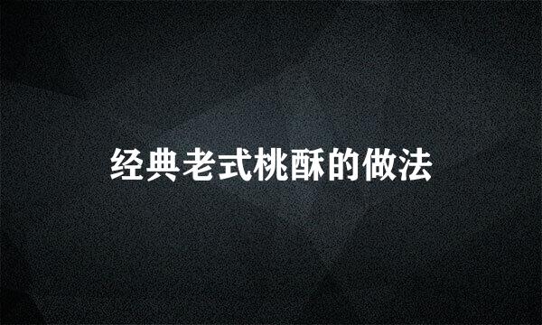 经典老式桃酥的做法
