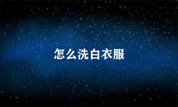 怎么洗白衣服