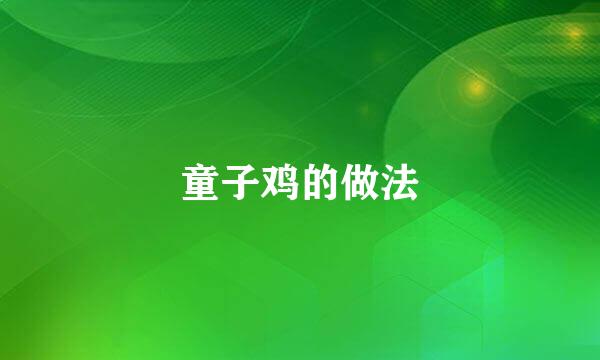童子鸡的做法
