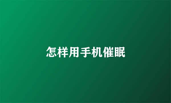 怎样用手机催眠