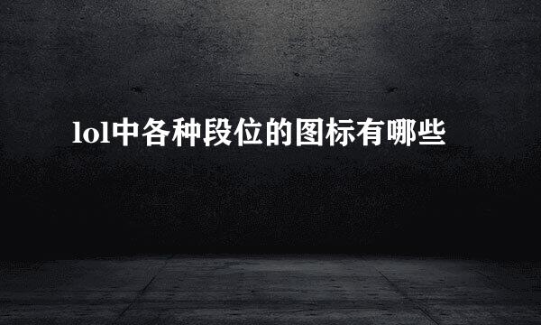 lol中各种段位的图标有哪些