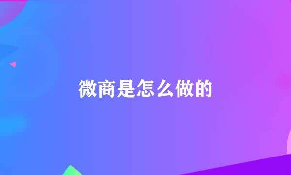 微商是怎么做的