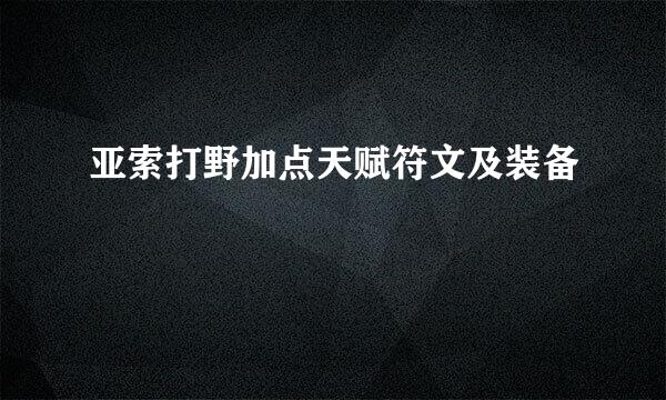 亚索打野加点天赋符文及装备