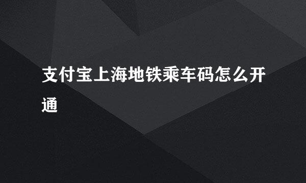 支付宝上海地铁乘车码怎么开通