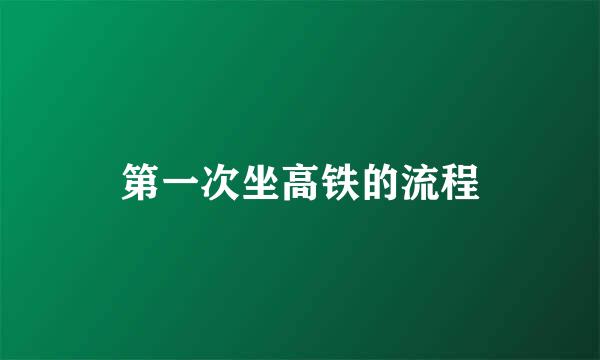 第一次坐高铁的流程