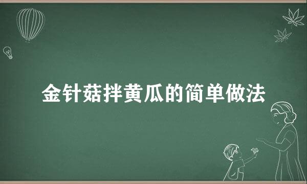 金针菇拌黄瓜的简单做法