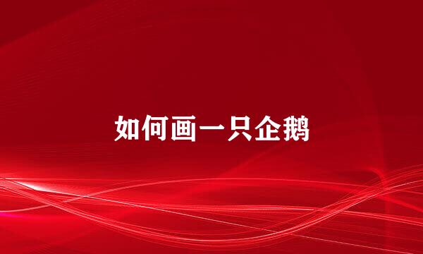 如何画一只企鹅