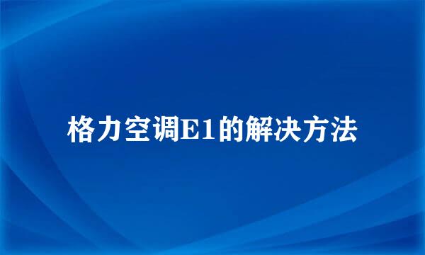 格力空调E1的解决方法