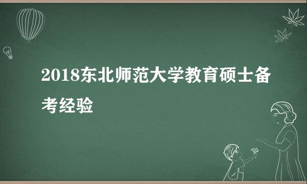 2018东北师范大学教育硕士备考经验
