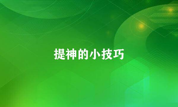 提神的小技巧