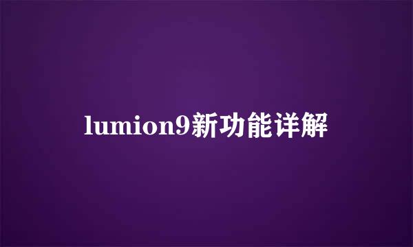lumion9新功能详解