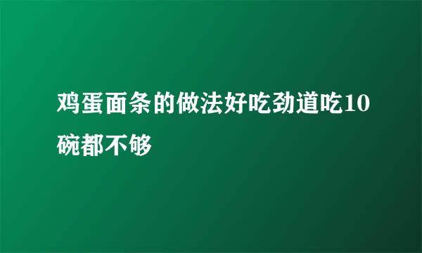鸡蛋面条的做法好吃劲道吃10碗都不够
