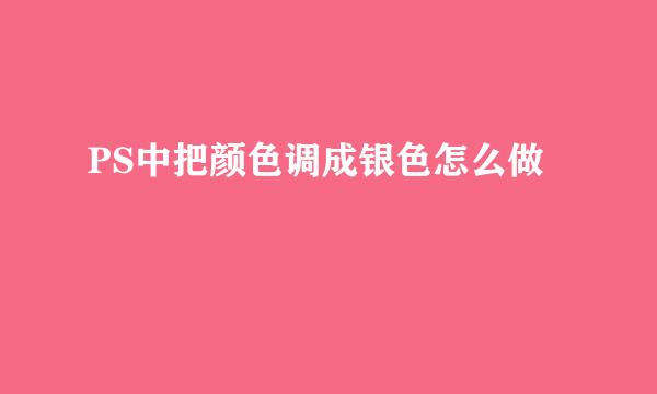 PS中把颜色调成银色怎么做