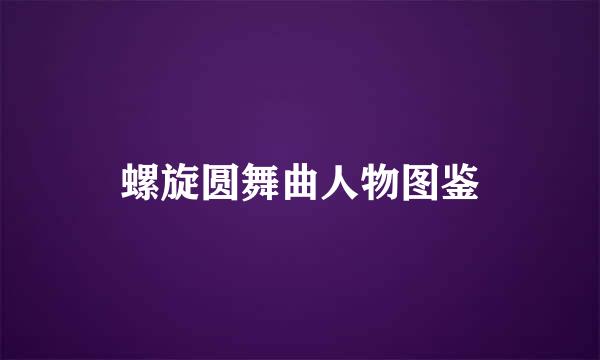 螺旋圆舞曲人物图鉴