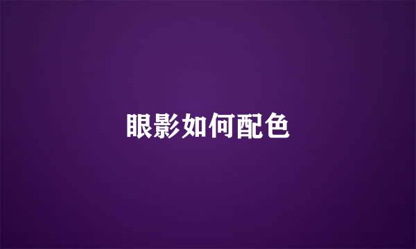 眼影如何配色