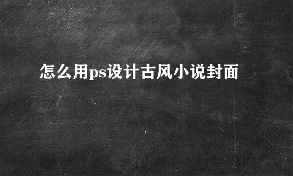 怎么用ps设计古风小说封面