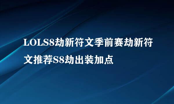 LOLS8劫新符文季前赛劫新符文推荐S8劫出装加点