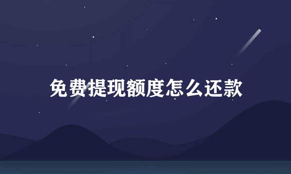 免费提现额度怎么还款