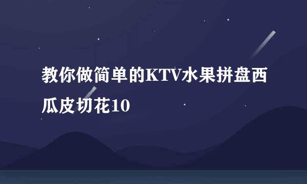 教你做简单的KTV水果拼盘西瓜皮切花10