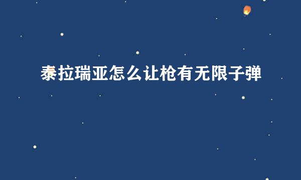 泰拉瑞亚怎么让枪有无限子弹