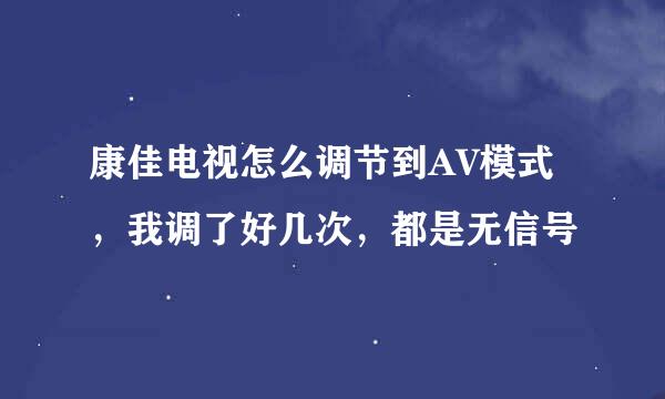 康佳电视怎么调节到AV模式,我调了好几次,都是无信号