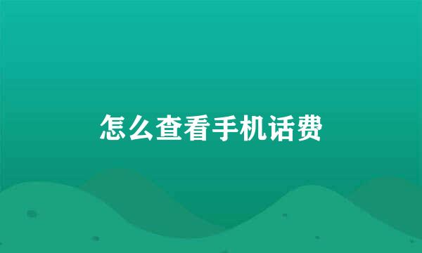 怎么查看手机话费