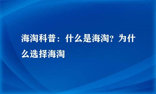 海淘科普：什么是海淘？为什么选择海淘