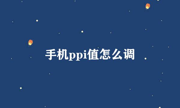 手机ppi值怎么调