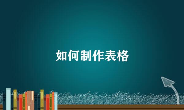 如何制作表格