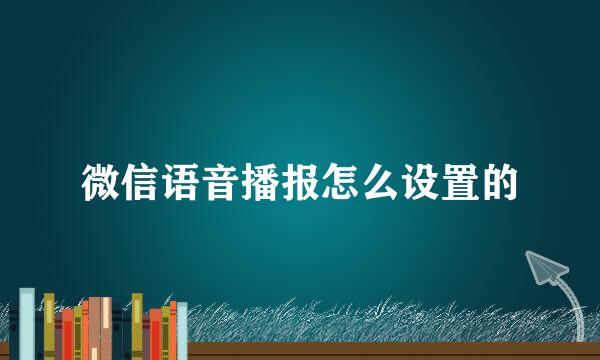 微信语音播报怎么设置的
