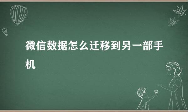 微信数据怎么迁移到另一部手机