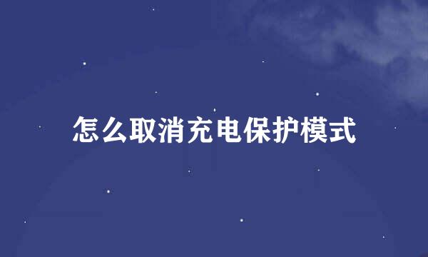 怎么取消充电保护模式