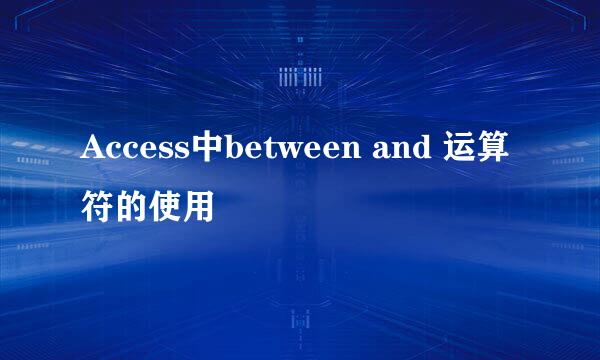 Access中between and 运算符的使用