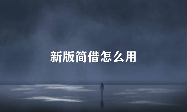 新版简借怎么用