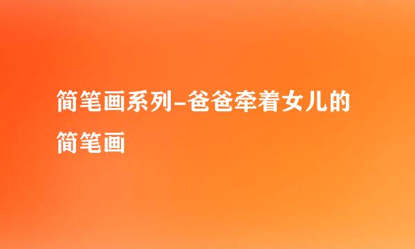 简笔画系列-爸爸牵着女儿的简笔画
