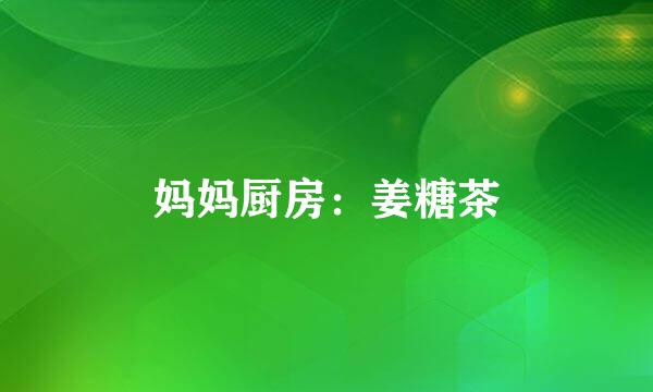 妈妈厨房：姜糖茶