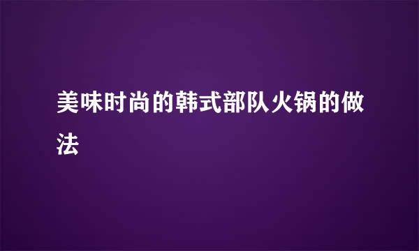 美味时尚的韩式部队火锅的做法