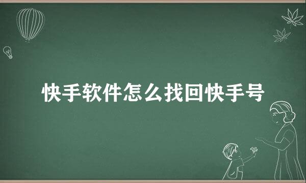 快手软件怎么找回快手号