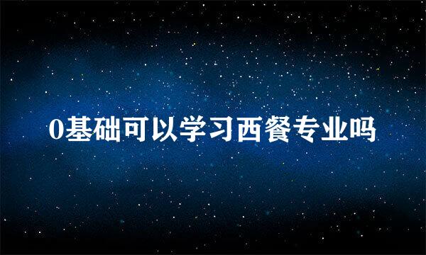 0基础可以学习西餐专业吗
