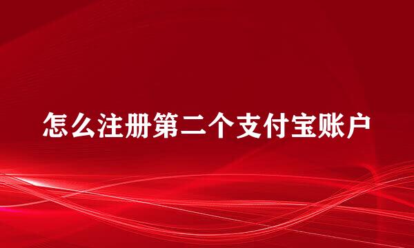 怎么注册第二个支付宝账户