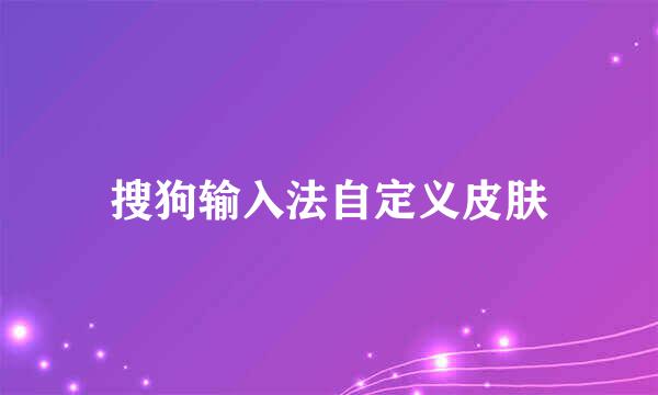 搜狗输入法自定义皮肤