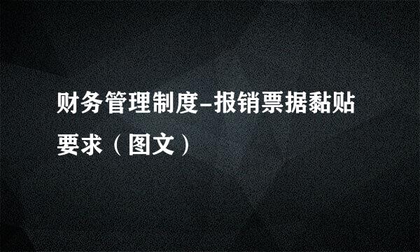 财务管理制度-报销票据黏贴要求（图文）