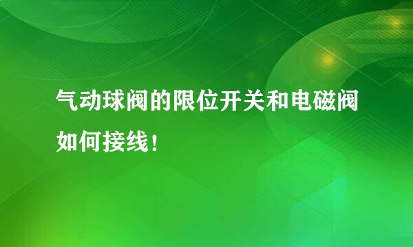 气动球阀的限位开关和电磁阀如何接线!