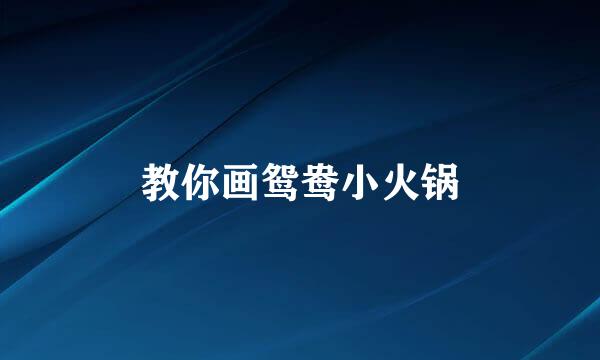 教你画鸳鸯小火锅